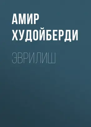 Эврилиш