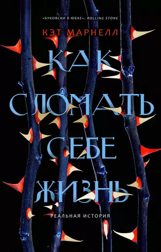 Как сломать себе жизнь