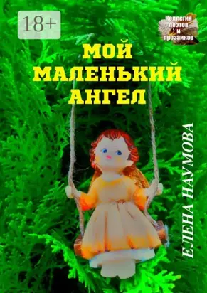 Мой маленький ангел