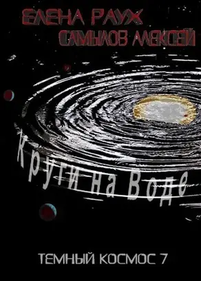 Круги на Воде