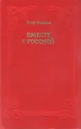 Вместе с Россией