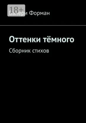 Оттенки тёмного. Сборник стихов