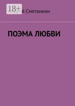 Поэма любви