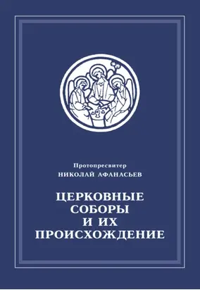 Церковные соборы и их происхождение