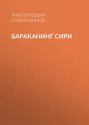 БАРАКАНИНГ СИРИ