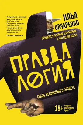 Правдалогия [Стиль осознанного эгоиста]