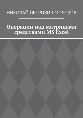 Операции над матрицами средствами MS Excel