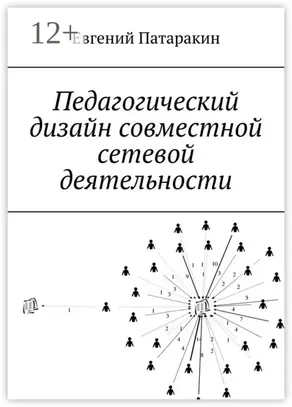Педагогический дизайн совместной сетевой деятельности
