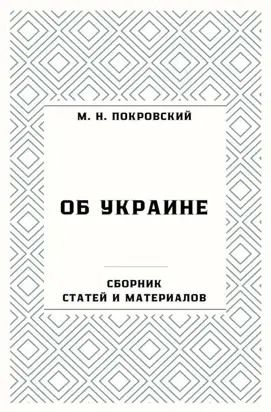 Об Украине. Сборник статей и материалов