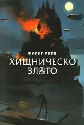 Хищническо злато