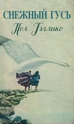 Снежный гусь