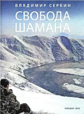 Свобода шамана