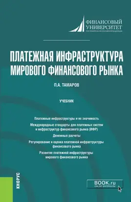 Платежная инфраструктура мирового финансового рынка. (Магистратура). Учебник.