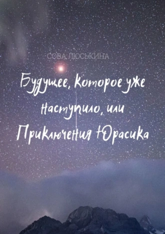 Будущее, которое уже наступило, или Приключения Юрасика