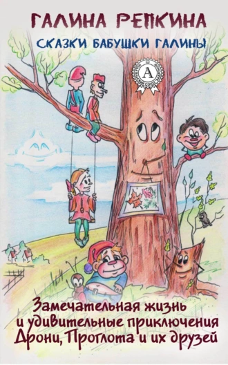 Замечательная жизнь и удивительные приключения Дрони, Проглота и их друзей