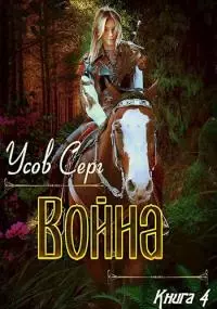 Война [СИ]