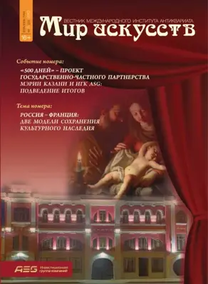 Мир искусств. Вестник Международного института антиквариата №3 (3) 2013
