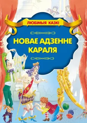 Новае адзенне караля