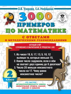 3000 примеров по математике с ответами и методическими рекомендациями. Устный счёт. Сложение и вычитание в пределах 100. 2 класс