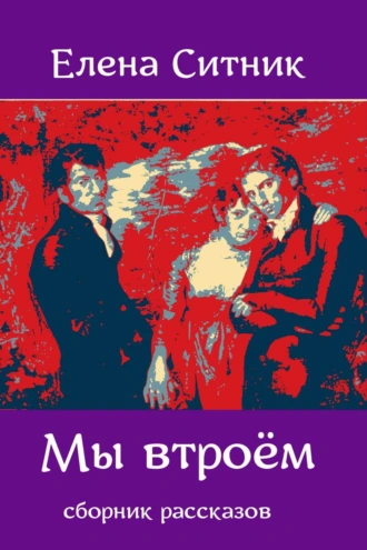 Мы втроём. Сборник рассказов