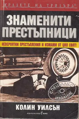 Знаменити престъпници