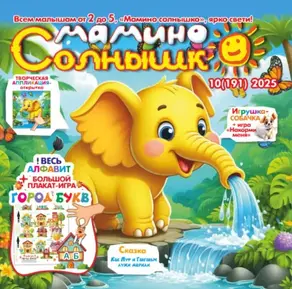 Мамино солнышко №10/2025