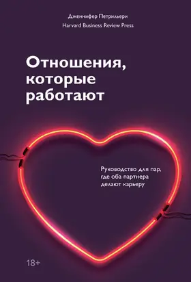 Отношения, которые работают. Руководство для пар, где оба партнера делают карьеру