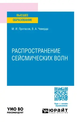 Распространение сейсмических волн. Учебное пособие для вузов