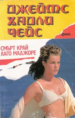 Смърт край Лаго Маджоре