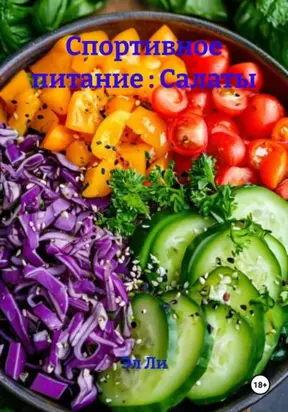 Спортивное питание: Салаты