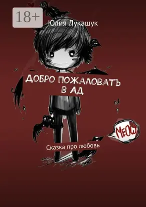Добро пожаловать в Ад. Сказка про любовь