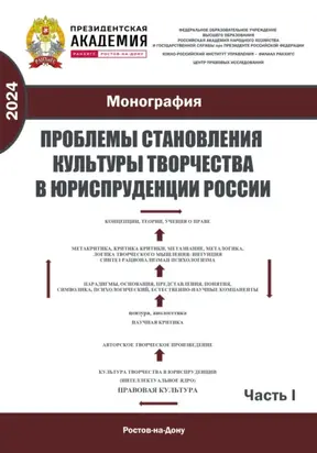 Проблемы становления культуры творчества в юриспруденции России. Ч. I