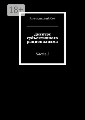 Дискурс субъективного рационализма. Часть 2