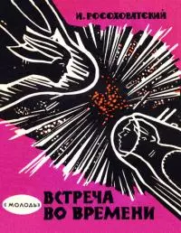 Встреча во времени [Сборник]