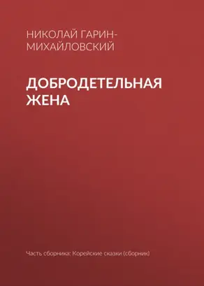 Добродетельная жена