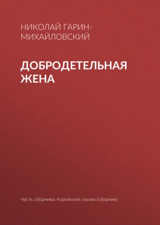 Добродетельная жена