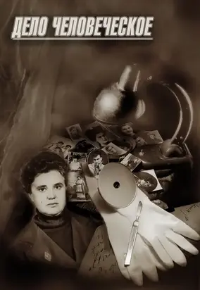 Дело человеческое