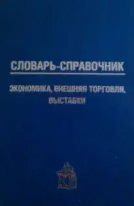 Словарь-справочник: экономика, внешняя торговля, выставки
