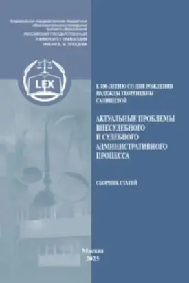 Актуальные проблемы внесудебного и судебного административного процесса, посвященной памяти Надежды Георгиевны Салищевой (к 100‑летию со дня рождения)