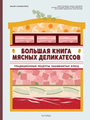 Большая книга мясных деликатесов. Традиционные рецепты знаменитых блюд