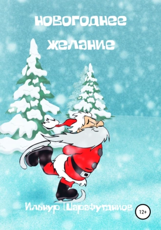 Новогоднее желание