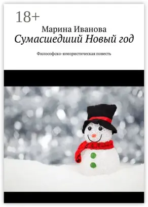 Сумасшедший Новый год. Философско-юмористическая повесть