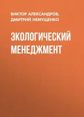 Экологический менеджмент