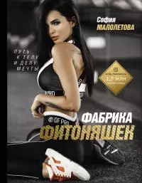 Фабрика фитоняшек [Путь к телу и делу мечты]