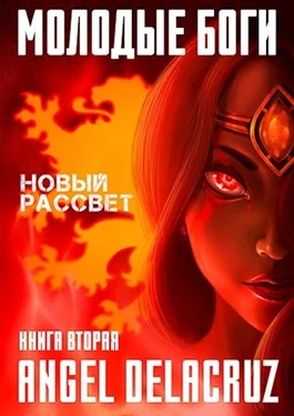 Молодые Боги. Новый рассвет [СИ]