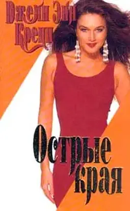 Острые края