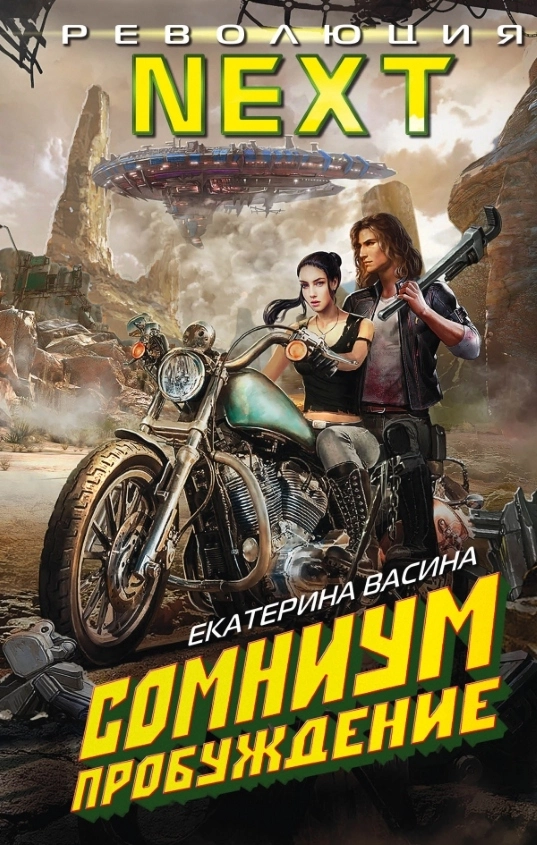 Сомниум. Пробуждение