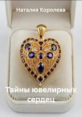Тайны ювелирных сердец