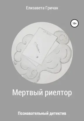 Мертвый риелтор. Познавательный детектив