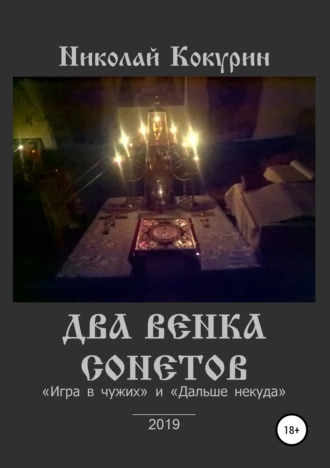 Два венка сонетов